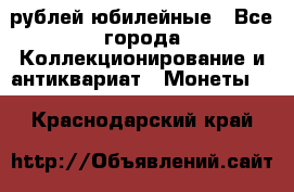 10 рублей юбилейные - Все города Коллекционирование и антиквариат » Монеты   . Краснодарский край